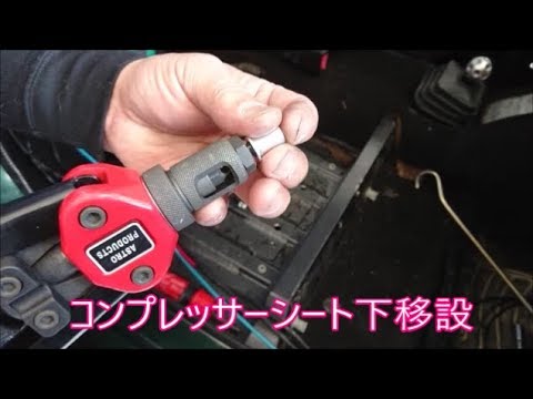 【ジムニー】　エアロッカーコンプレッサー　シート下移設