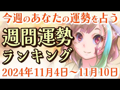 【占い】2024年11月4日～11月10日のあなたの運勢は？週間運勢ランキング【運勢】【Vtuber】【ラッキーカラー】【ラッキーアイテム】