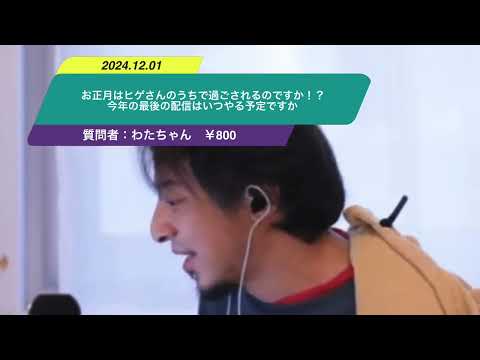 【ひろゆき】お正月はヒゲさんのうちで過ごされるのですか！？今年の最後の配信はいつやる予定ですかー　ひろゆき切り抜き　20241201