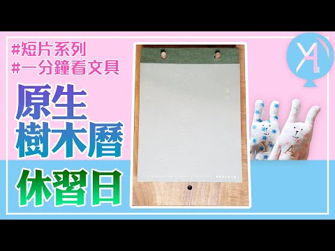 〖短片〗輕鬆開箱 - 台灣原生樹木曆 ｜一分鐘YA看文具｜YA diary