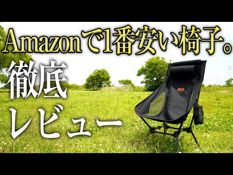 【コスパ最強】Amazonで1番安い椅子を徹底レビュー（軽量コンパクト リクライニング ハイバック 安い 折りたたみ ドリンクホルダー 椅子 おすすめ）