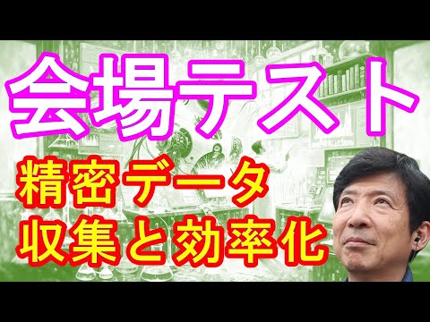 【会場テスト｜精密データ収集と効率化】#会場テスト #精密データ収集と効率化