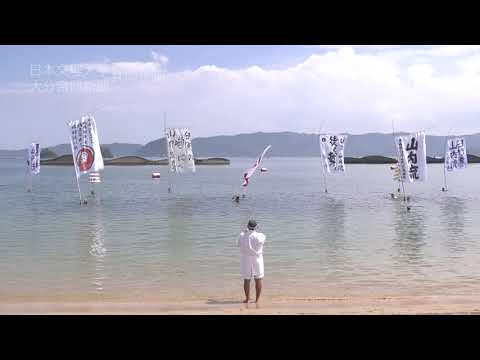 山内流～200年伝わる臼杵の宝～