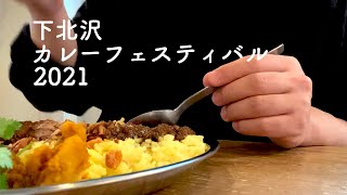 下北沢でチキンカレーとジェラートを食した | 下北沢 カレーフェスティバル 2021 | ホーキ星 | KALPASI