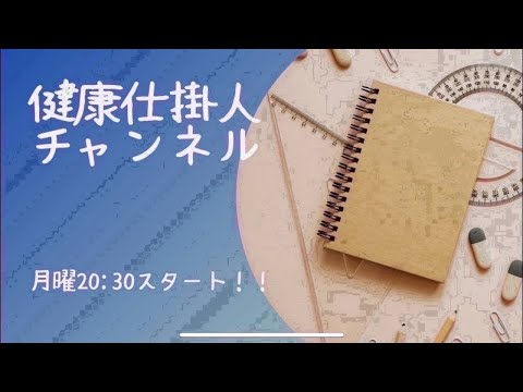 1/8(月)健康仕掛人チャンネル