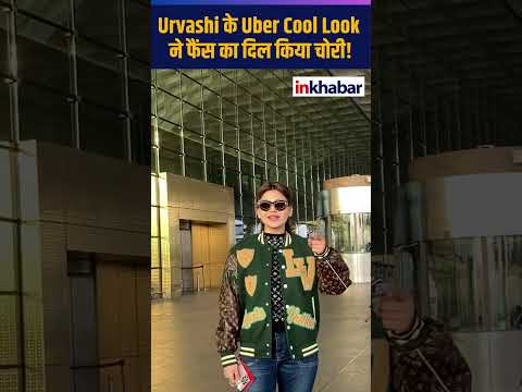 Urvashi Rautela के Uber Cool Look ने फैंस का दिल किया चोरी! | #short