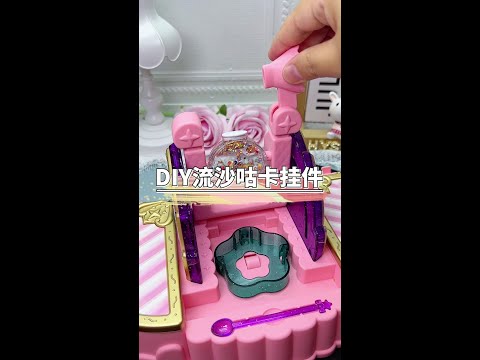 This magic childlike innocence machine is also too fun. It can DIY all kinds of beautiful quicksand