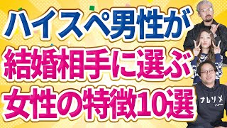 ハイスペ男性は結婚相手に〇〇な女を絶対に選びません