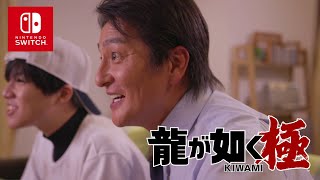 Nintendo Switch版『龍が如く極』プロモーション映像「親子で遊べる龍が如く！」編