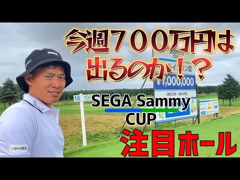 今週の注目ホール！【セガサミーカップ2022】700万円は誰の手に！？