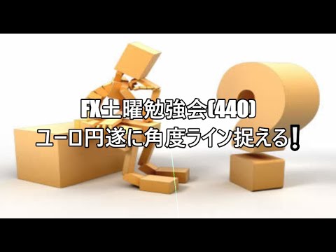 FX土曜勉強会(440)ユーロ円遂に角度ライン捉える❕