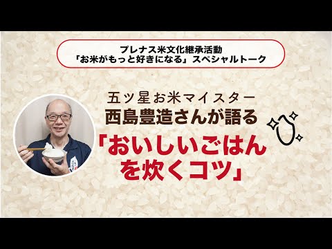 五ツ星お米マイスター西島豊造さんが語る「おいしいごはんを炊くコツ」　プレナス米文化継承活動スペシャルトーク#3