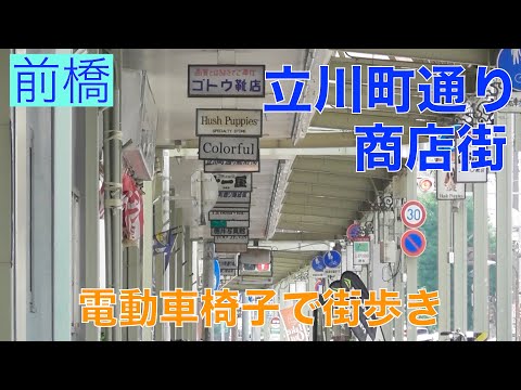 立川町大通り商店街　車椅子で散策