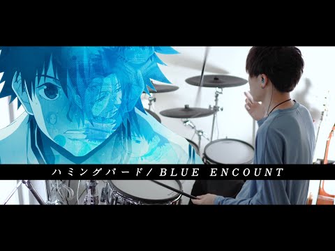 ［あひるの空 OP］ハミングバード - BLUE ENCOUNT フル 叩いてみた｜Hummingbird / full Drum cover