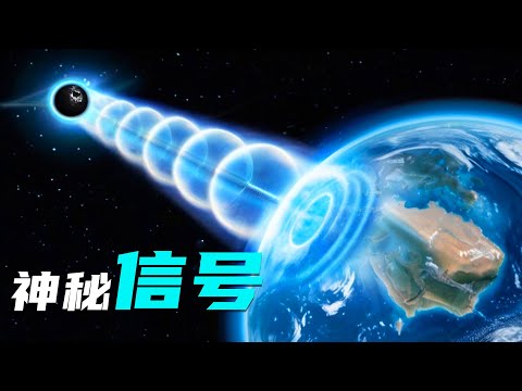 科学家接收到神秘太空信号，我们应该担心吗？