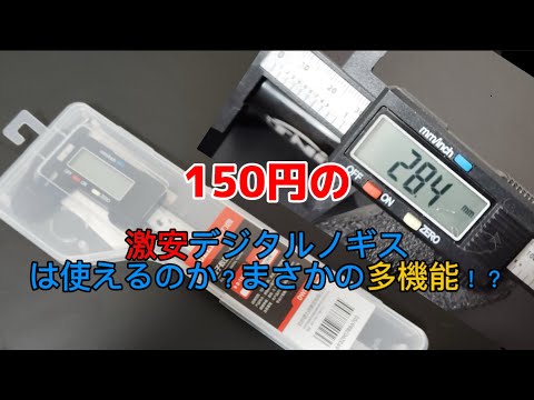 激安！デジタルノギスを開封＆使えるのか検証してみた