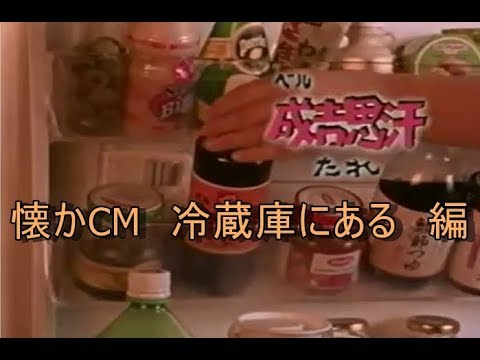 懐かCM　冷蔵庫　編