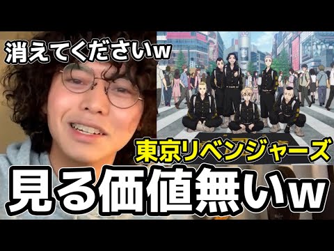 東京リベンジャーズがおもんなさすぎるｗｗ見る価値無さすぎｗｗ【切り抜き】