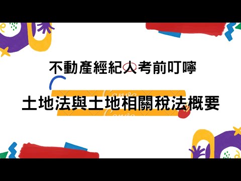 111年不動產經紀人考前叮嚀｜土地法與土地相關稅法