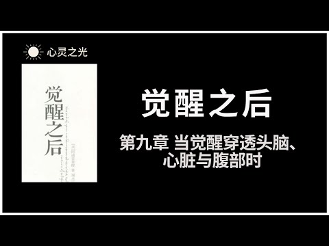 觉醒之后 | 第九章 当觉醒穿透头脑、心脏与腹部时 | 阿迪亚香提 | 身心灵 |听书