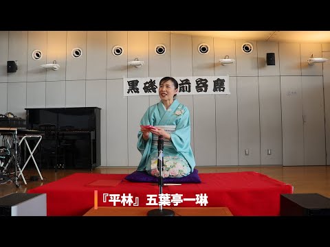 落語『平林』五葉亭一琳