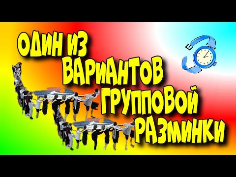 Один из вариантов👯‍♀️ групповой разминки.#разминка #групповыезанятия #групповыетренировки