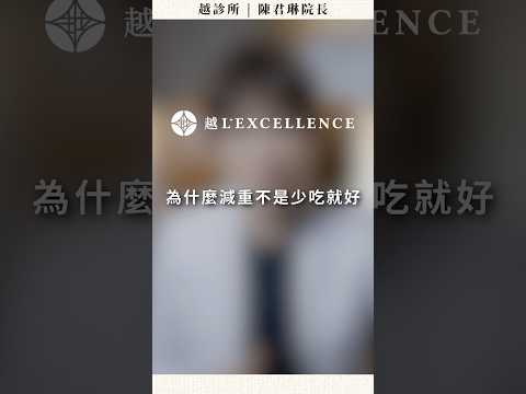 為什麼減重不是少吃就好？｜越診所陳君琳醫師