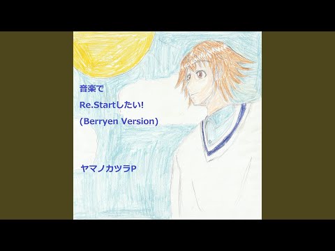 音楽でRe.Startしたい! (feat. VY1V4) (Berryen Version)