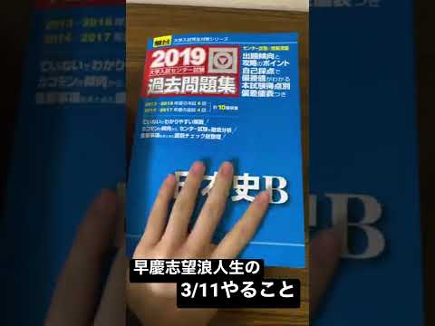 早慶志望浪人生の3/11やる参考書一覧【地獄の浪人日記】