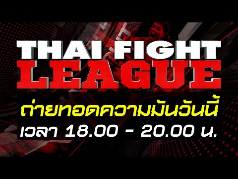 🔥👊THAI FIGHT LEAGUE วันนี้