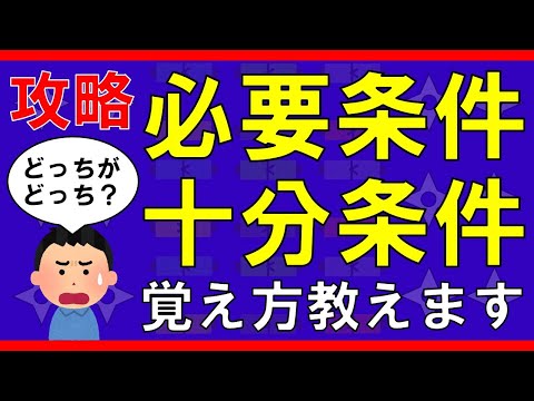 【集合と命題】必要条件・十分条件