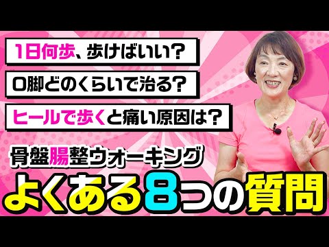 【１日何歩で効果がある？】骨盤腸整ウォーキングよくある８つの質問