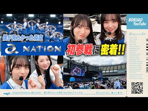 【裏側密着】僕青 a-nation初参戦の裏側に密着！！