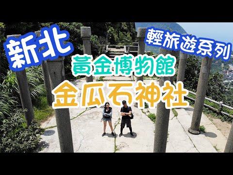 金瓜石景點/神秘的金瓜石神社？/金瓜石哪裡好玩？/黃金瀑布/黃金神社/黃金博物館/蝙蝠洞公園/陰陽海