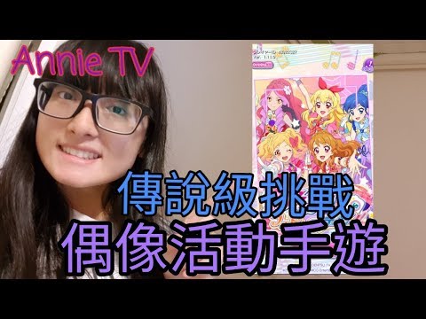 Annie TV #56 偶像活動手遊  傳說級遊玩　アイカツ！フォトonステージ!! プレイ