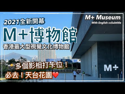 〖Hong Kong Travel〗M+博物館 // M+ Museum (West Kowloon Cultural Park) Subtitled｜西九文化區