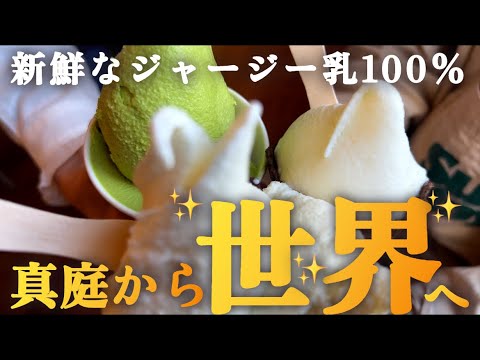 【岡山県真庭市】県北これからの暑い日には最高！ジェラート食べようぜ！！しぼりたてミルクうんまぁ😂！！