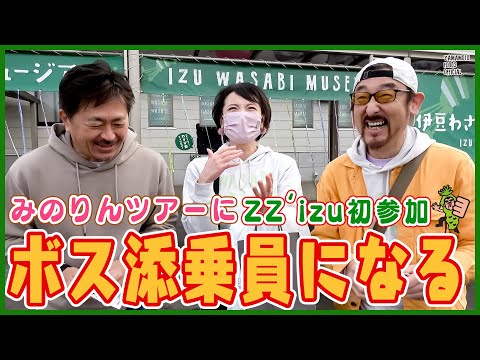 ボス添乗員になる！ZZ'izuでバス旅行inみのりんツアー南伊豆／前編【わさびチャンネル301】