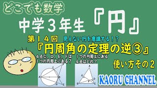 【超わかる授業動画「円」】第１４回　円周角の定理の逆③　使い方その２　　問題は２問！