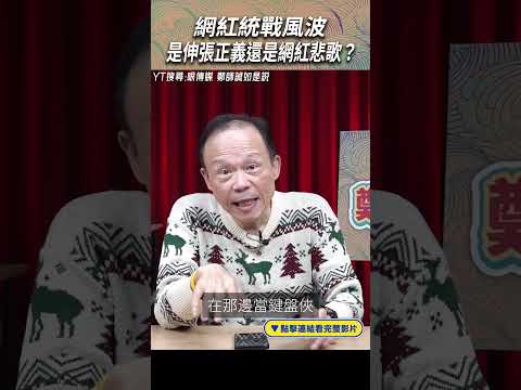 網紅統戰風波 是伸張正義還是網紅悲歌？#shorts @funseeTW