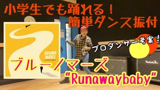 【小学生でも踊れる！ブルーノマーズ  "Runawaybaby"簡単ダンス振付】