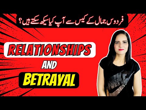 Lessons From Firdous Jamal Case | Relationships Are Important!!!