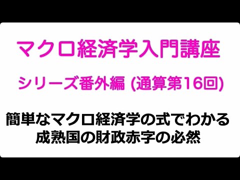 松尾匡のマクロ経済学入門講座：シリーズ番外編(通算第16回)「簡単なマクロ経済学の式でわかる成熟国の財政赤字の必然」