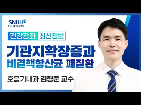 [재방송]기관지확장증과 비결핵항산균 폐질환(23.6.28) 호흡기내과 김형준 교수