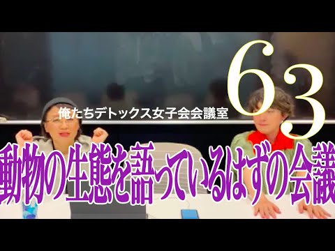 動物の生態を語っているはずの会議【第63回 俺たちデトックス女子会会議室】