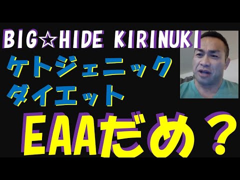 質問　ケトジェニックダイエット中はEAAは飲んだほうがよいのでしょうか？【BIGHIDE☆KIRINUKI・山岸秀匠】