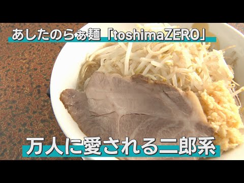 「万人に愛される二郎系」2019年、五所川原市にオープンした二郎系専門店。その味は、子どもからお年寄りまで堪能できるパンチがありながらもやさしい一杯。これはまさに「蝶のように舞い蜂のように刺す」？