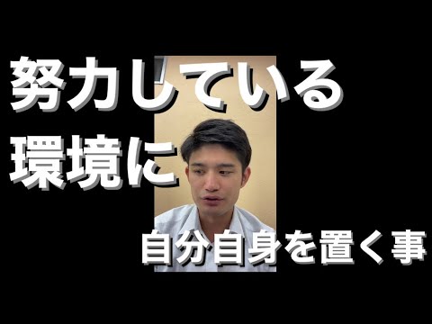 【大学受験】同じ目標を持った人がいる環境にいた方が良いし成功しやすい