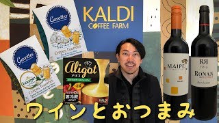 【KALDI】カルディでワインに合うおつまみ見つけてきました！- YUKIO127