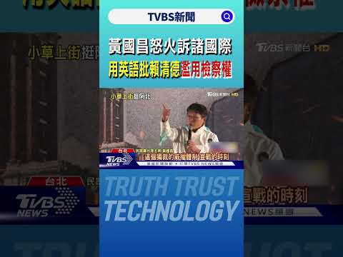 黃國昌怒火訴諸國際 用英語批賴清德「濫用檢察權」｜TVBS新聞 @TVBSNEWS01